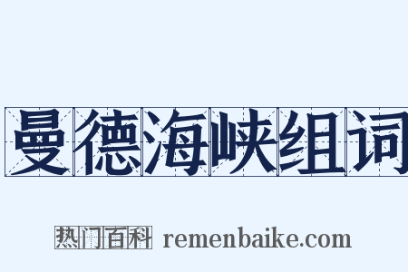 曼德海峡组词是什么意思的图片